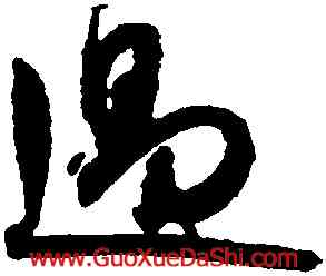 過,王鐸,書法字典